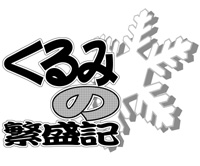 くるみの繁盛記ロゴ.jpg